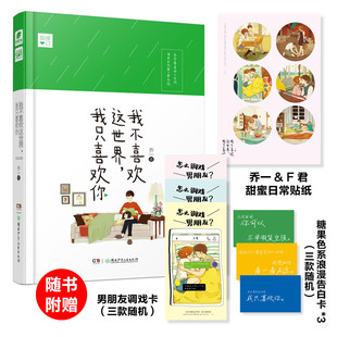 新华文轩 漫画书籍2都市爱情青春小说实体书暖心回忆录 我不喜欢这个世界我只喜欢你 电视剧精装 包邮 乔一