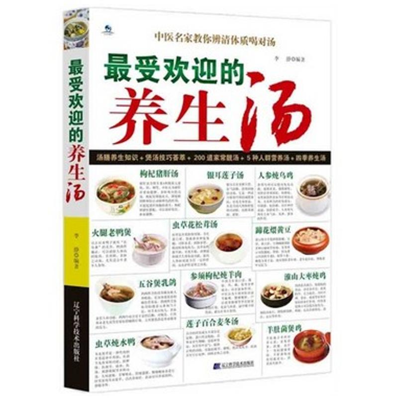 最受欢迎的养生汤 李静 正版书籍 新华书店旗舰店文轩官网 辽宁科学技术出版社