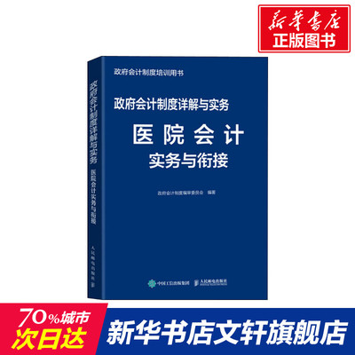 政府会计制度详解与实务 医院会计实务与衔接 政府会计制度编审委员会 人民邮电出版社 正版书籍 新华书店旗舰店文轩官网