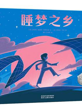 睡梦之乡 (英)罗伯特·路易斯·斯蒂文森(Robert Louis Stevenson) 正版书籍 新华书店旗舰店文轩官网 陕西人民教育出版社