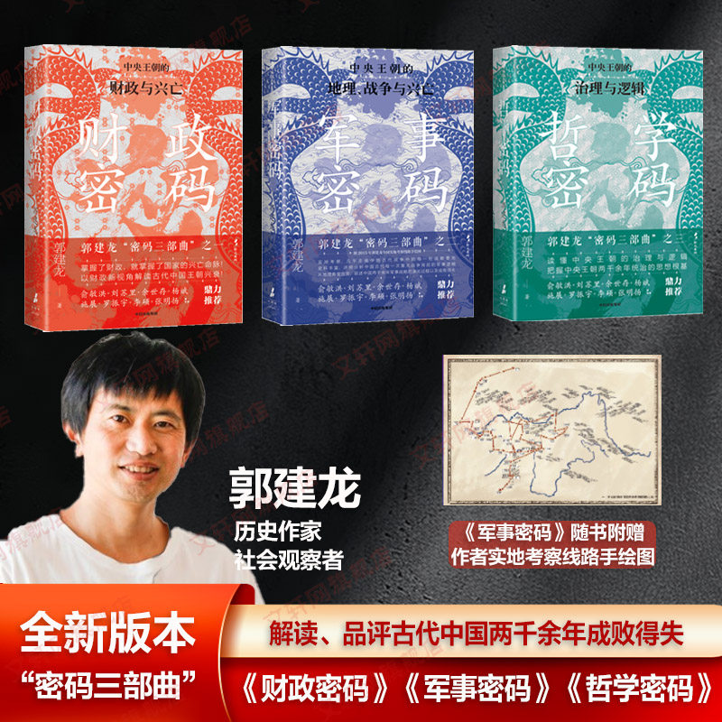 郭建龙密码三部曲 财政密码 军事密码 哲学密码 郭建龙著 汴京之围作者 中央王朝的金钱密码 军事战略 统治思想