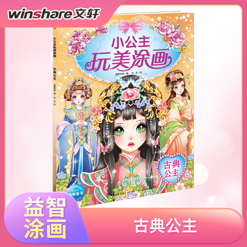 儿童画画启蒙 小公主玩美涂画古典公主 涂色画画本填色绘本涂鸦图画书儿童美少女孩4-6-8-10岁小学生 儿童绘画启蒙教材 涂颜色绘本