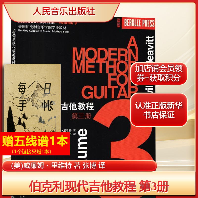 伯克利现代吉他教程 第3册(美)威廉姆·里维特 著 张博 译西洋音乐艺术人民音乐出版社新华文轩旗舰正版