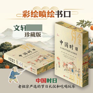 中国时日:古人的月令礼仪与衣食娱乐 彩绘喷绘限量珍藏版随机刷边版 康里无忌 老祖宗严选的节日礼仪和吃喝玩乐 新华文轩正版书籍