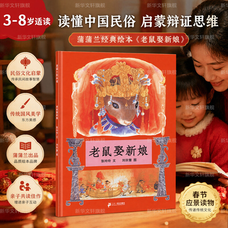 老鼠娶新娘 蒲蒲兰绘本馆2-3-4-5-6-8岁少幼儿童亲子民间童话故事精装绘本非注音版幼儿园小中大班绘本