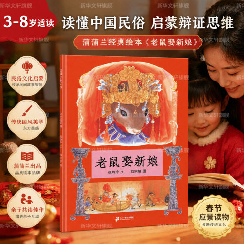 老鼠新娘蒲兰绘本馆5-6-8岁少幼