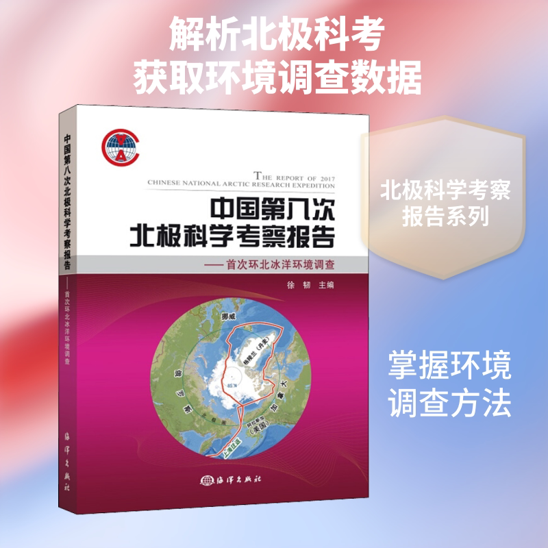 中国第八次北极科学考察报告——首次环北冰洋环境调查 正版书籍 新华书店旗舰店文轩官网 中国海洋出版社