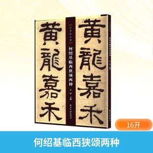 【新华文轩】何绍基临西狭颂两种 正版书籍 新华书店旗舰店文轩官网 西泠印社出版社