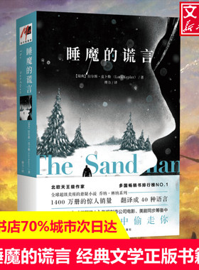 睡魔的谎言 (瑞典)拉尔斯·克卜勒(Lars Kepler) 著 傅力 译 现当代文学书籍畅销书排行榜经典文学小说 现代