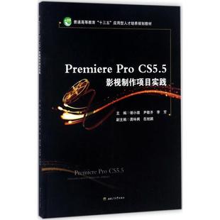 正版 新华书店旗舰店文轩官网 Pro 尹敬齐 李芳 谢小璐 Premiere CS5.5影视制作项目实践 书籍 主编 新华文轩
