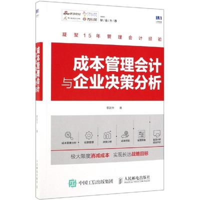 【新华文轩】成本管理会计与企业决策分析 李跃升 人民邮电出版社 正版书籍 新华书店旗舰店文轩官网