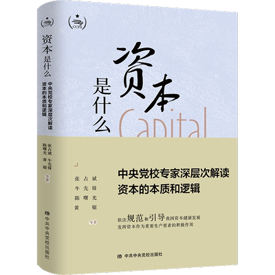 【新华文轩】资本是什么 中央党校专家深层次解读资本的本质和逻辑 张占斌 等 中共中央党校出版社