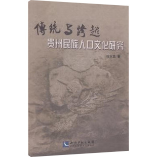 知识产权出版 杨军昌 社 正版 新华书店旗舰店文轩官网 传统与跨越 书籍 贵州民族人口文化研究