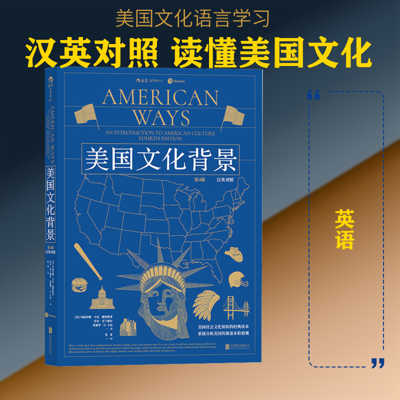 【新华文轩】美国文化背景 汉英对照 第4版 (美)玛丽安娜·卡尼·戴特斯曼 正版书籍 新华书店旗舰店文轩官网 北京联合出版公司