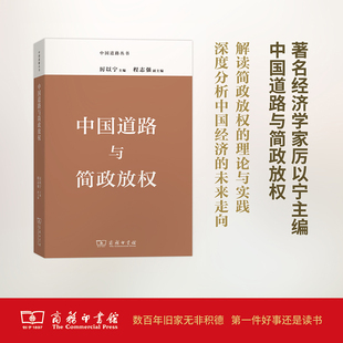 中国道路与简政放权 厉以宁 主编 商务印书馆 正版书籍 新华书店旗舰店文轩官网