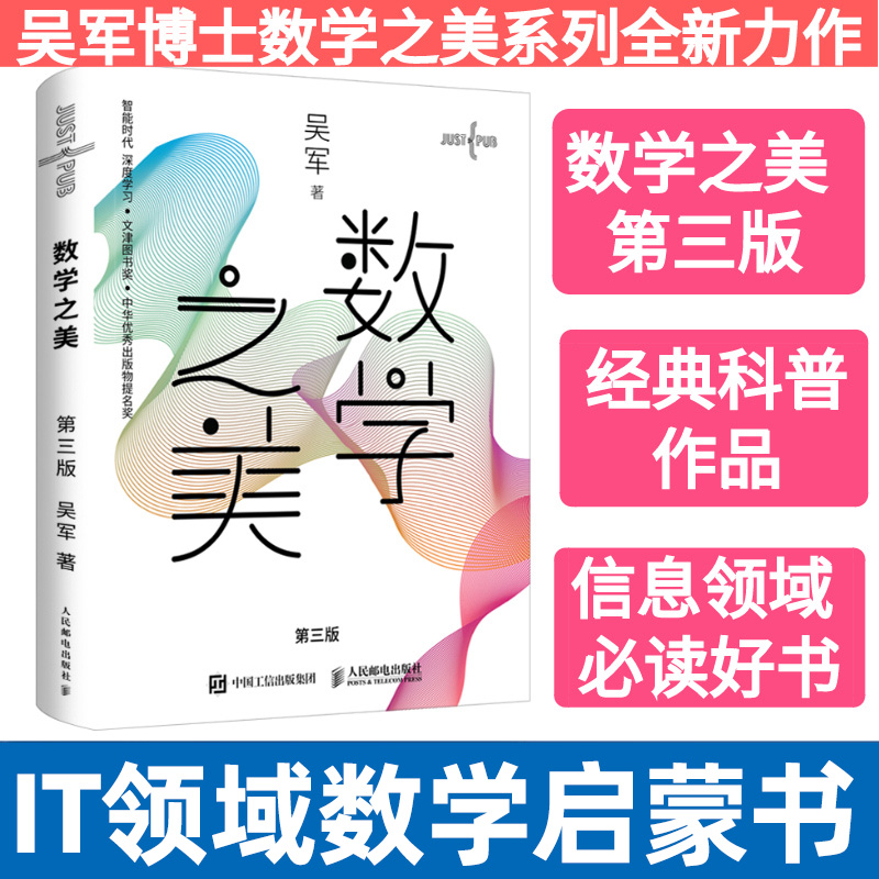 【新版】数学之美 第三3版 吴军博士作品 IT领域数学启蒙书 人工智能深度学习 Google黑板报百万点击区块链量子通信知识文津奖图书