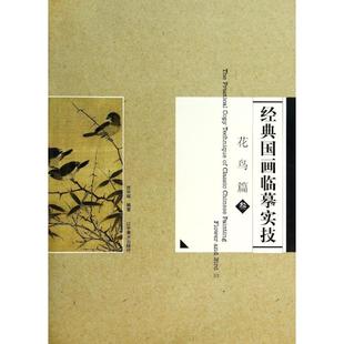 新华书店旗舰店文轩官网 社 经典 著作 正版 张宇辉 花鸟篇3 国画临摹实技 辽宁美术出版 书籍 新华文轩