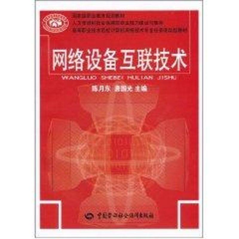 网络设备互联技术  陈月东，唐国光　主编 正版书籍 新华书店旗舰店文轩官网 中国劳动社会保障出版社在类目 书籍/杂志/报纸, 计算机/网络, 网络通信（新）中 - 来自Buy2taobao.com提供专业的淘宝代购服务