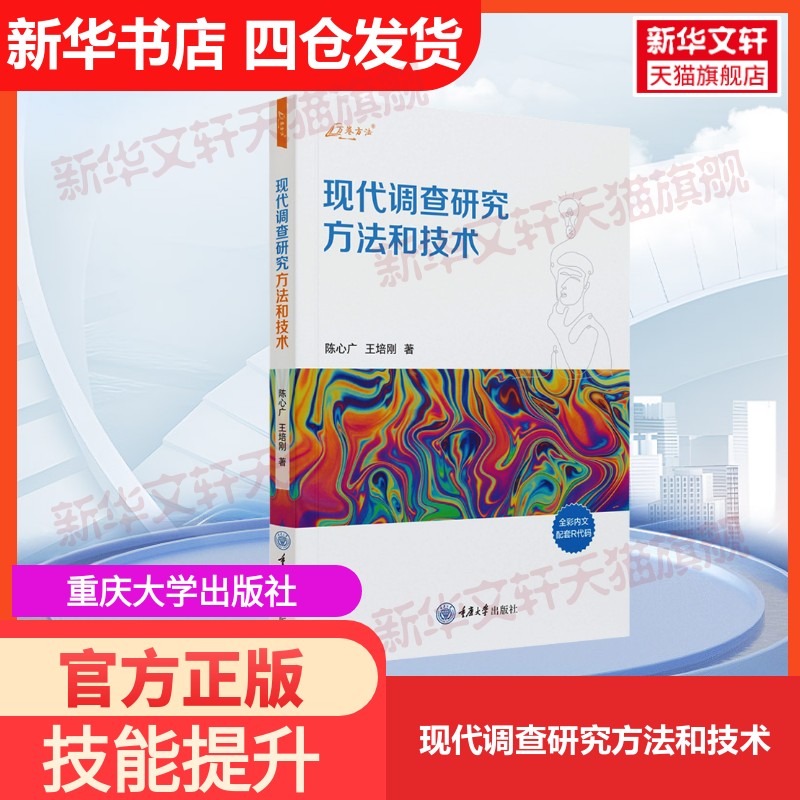【官方正版】现代调查研究方法和技术重庆大学出版社陈心广,王培刚 著大学教材9787568942812教材练习题集历年真题辅导新华书店旗图片