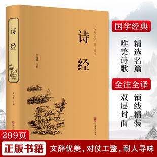 中国古典文学国学名著中小学五六七八九年级寒暑假读物新华正版 诗经 张晓琳名家名译课外阅读书目