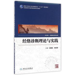 陈跃来著作 中医药研究生 健康管理预防疾病临床医学基础知识 人民卫生出版 新华书店文轩官 经络诊断理论与实践 社 余曙光