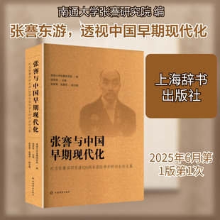 【新华文轩】张謇与中国早期现代化 纪念张謇癸卯东游120周年国际学术研讨会论文集 正版书籍小说畅销书 新华书店旗舰店文轩官网