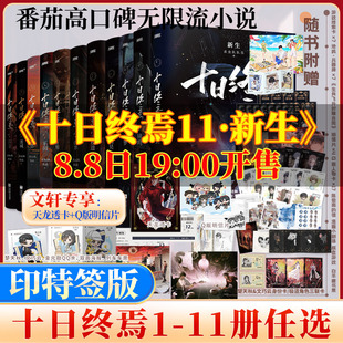 印特签版【11册任选】十日终焉第11册新生10钟鸣9入梦8因果7极道6白羊万相囚笼迷城不息乐园杀虫队队员实体书全套悬疑推理小说正版