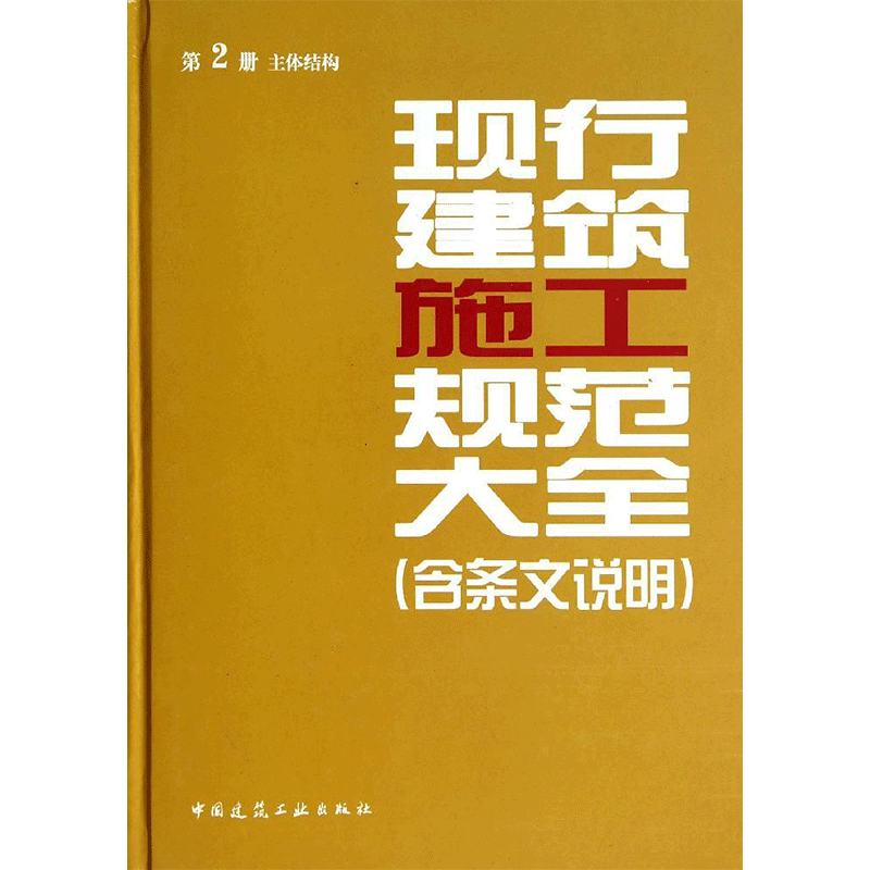 现行建筑施工规范大全(含条文说明) 无著本社编者 室内设计书籍入门自学土木工程设计建筑材料鲁班书毕业作品设计bim书籍专业技术