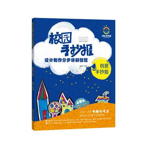 【新华文轩】创意手抄报/校园手抄报设计制作分步讲解教程 编者:铁锐 正版书籍 新华书店旗舰店文轩官网 河南美术出版社有限公司 - 封面