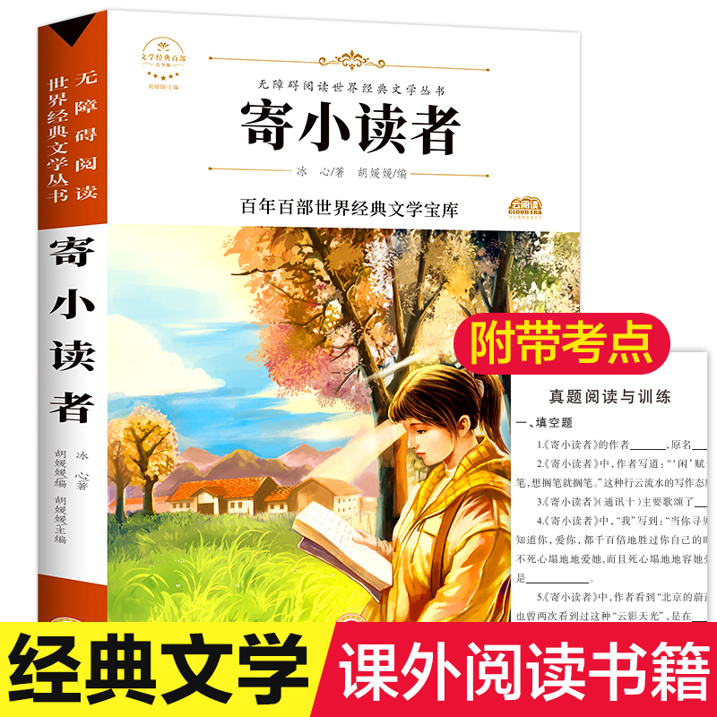 寄小读者 冰心著原著正版完整版百年百部世界经典文学宝库无障碍阅读儿童文学名家名著必三四五六年级中小学生课外书推荐阅读书籍