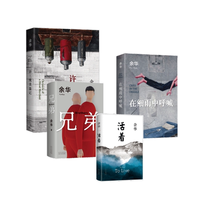 【新华文轩】活着+兄弟+在细雨中呼喊+许三观卖血记 余华 正版书籍小说畅销书 新华书店旗舰店文轩官网 北京十月文艺出版社