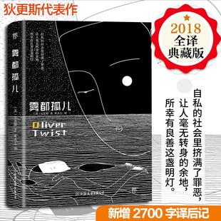 世界名著文学青少年版 雾都孤儿全译典藏无删减中文原版 查尔斯狄斯著英文经典 原著 初中小学生六年级课外阅读小说书籍