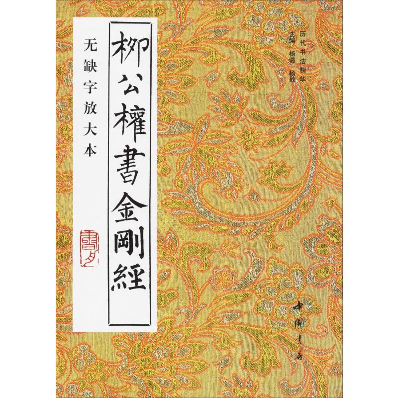 柳公权书金刚经无缺字放大本正版书籍新华书店旗舰店文轩官网中国书店出版社