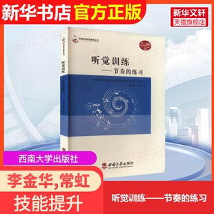 官方正版 常虹 听觉训练——节奏 社李金华 著9787562179726大学教材教材练习题集历年真题辅导新华书店旗舰 练习西南大学出版