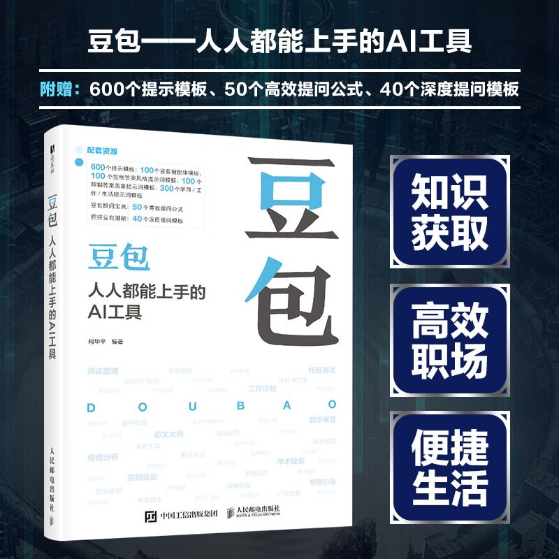 豆包 人人都能上手的AI工具 ai提效手册豆包从入门到精通豆包ai使用教程豆包使用秘籍豆包ai手册书工作提升效率 人工智能书籍正版