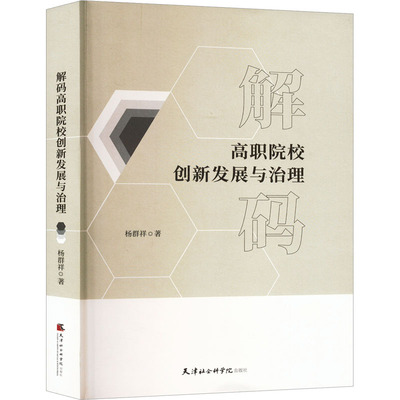 【新华文轩】解码高职院校创新发展与治理 杨群祥 正版书籍 新华书店旗舰店文轩官网 天津社会科学院出版社