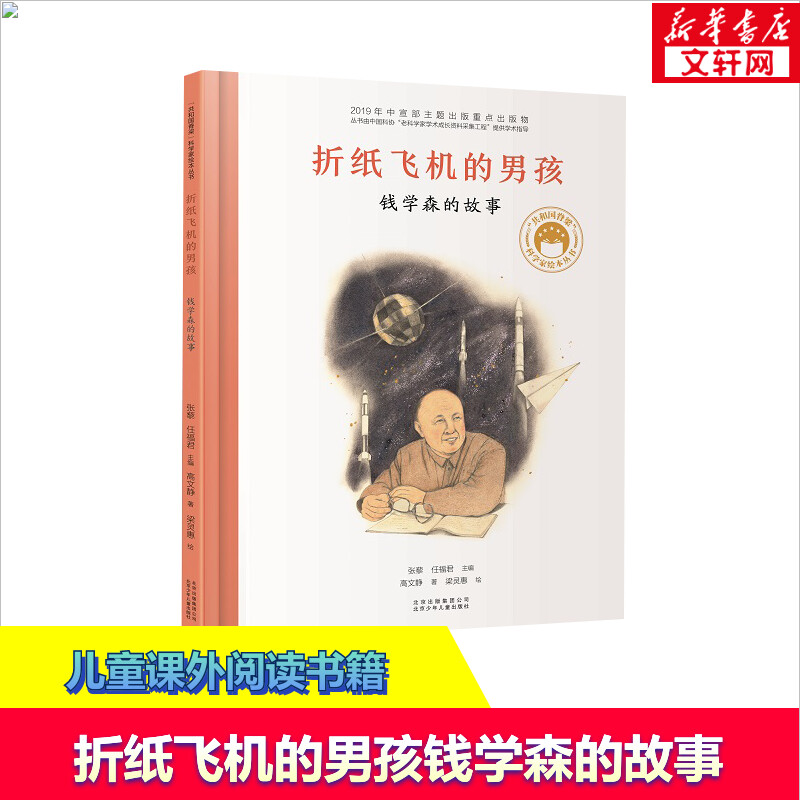 折纸飞机的男孩 钱学森的故事 共和国脊梁科学家绘本名人传记儿童文学故事一二年级中小学生课外拓展阅读书幼儿园中大班绘本图片