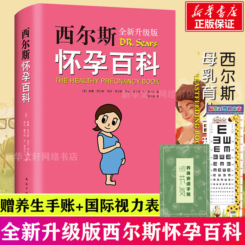 【新华文轩】西尔斯怀孕百科 全新升典藏版 怀孕胎教准妈妈书籍 孕妇育儿宝典 宝宝辅食百科 西尔斯亲密育儿百科姐妹篇 怀孕健康书,书籍/杂志/报纸,孕产/育儿,淘宝优惠券,粉丝福利购,淘宝优惠卷