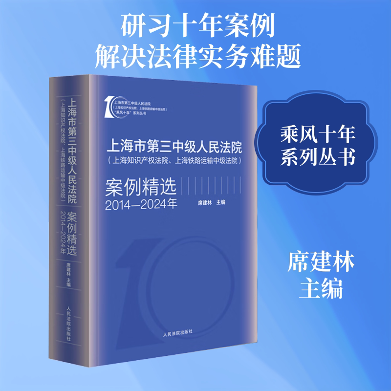 上海市第三中级人民法院（上海知识产权法院、上海铁路运输中级法院）案例精选2014-2024年 人民法院出版社
