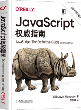 新版JavaScript权威指南(原书第7版) javascript犀牛书JavaScript高级程序设计配套前端开发设计教程web开发HTML网站实战工具书籍