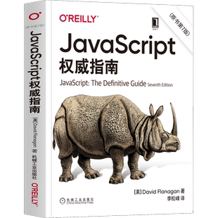 新版JavaScript权威指南(原书第7版) javascript犀牛书JavaScript高级程序设计配套前端开发设计教程web开发HTML网站实战工具书籍