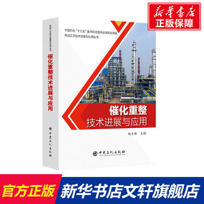 催化重整技术进展与应用 正版书籍 新华书店旗舰店文轩官网 中国石化出版社