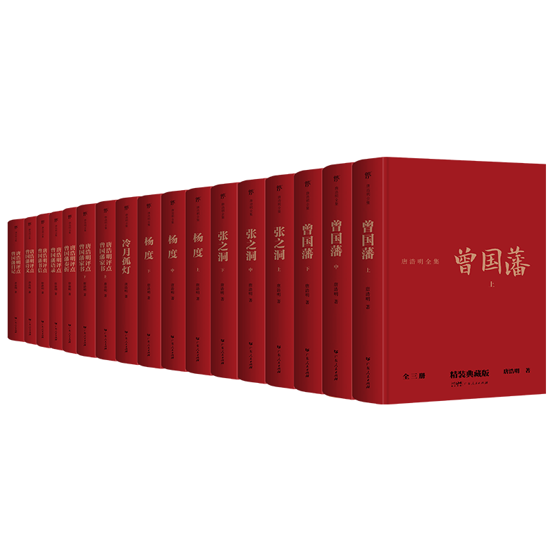 唐浩明全集17册精装典藏版正版