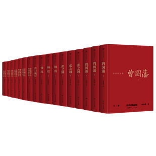 唐浩明全集17册 精装典藏版正版无删减完整版 唐浩明评点曾国藩奏折/语录/书信/诗文/日记/家书 荣获国家图书奖中国式处世智慧正版