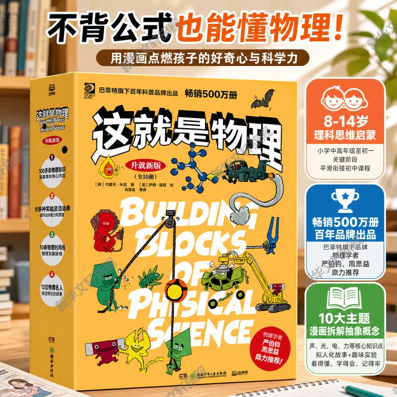 这就是物理全10册漫画这就是化学这就是地理 这就是生物图画书原版幼儿童科普百科全书小学生课外阅读书籍6-12岁