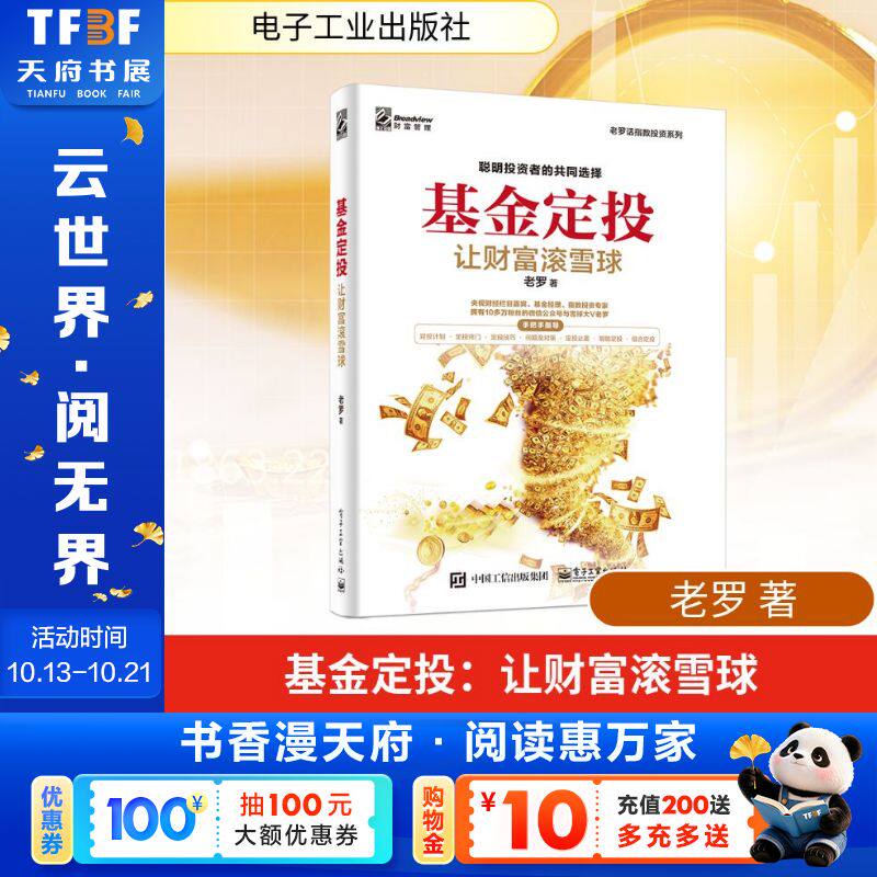 基金定投:让财富滚雪球 老罗 电子工业出版社 正版书籍 新华书店旗舰店文轩官网