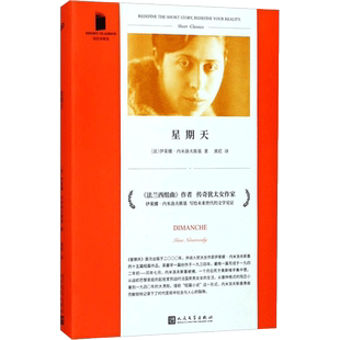星期天 (法)伊莱娜·内米洛夫斯基(Irene Nemirovsky) 著；黄荭 译 外国文学小说畅销书籍正版 人民文学
