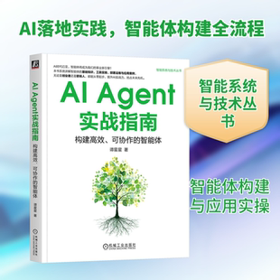 AI AGENT实战指南:构建高效、可协作的智能体 谭星星 著 正版书籍 新华书店旗舰店文轩官网 机械工业出版社
