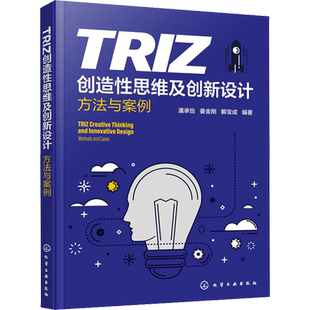 TRIZ创造性思维及创新设计 方法与案例 正版书籍 新华书店旗舰店文轩官网 化学工业出版社