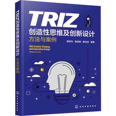 TRIZ创造性思维及创新设计 方法与案例 正版书籍 新华书店旗舰店文轩官网 化学工业出版社